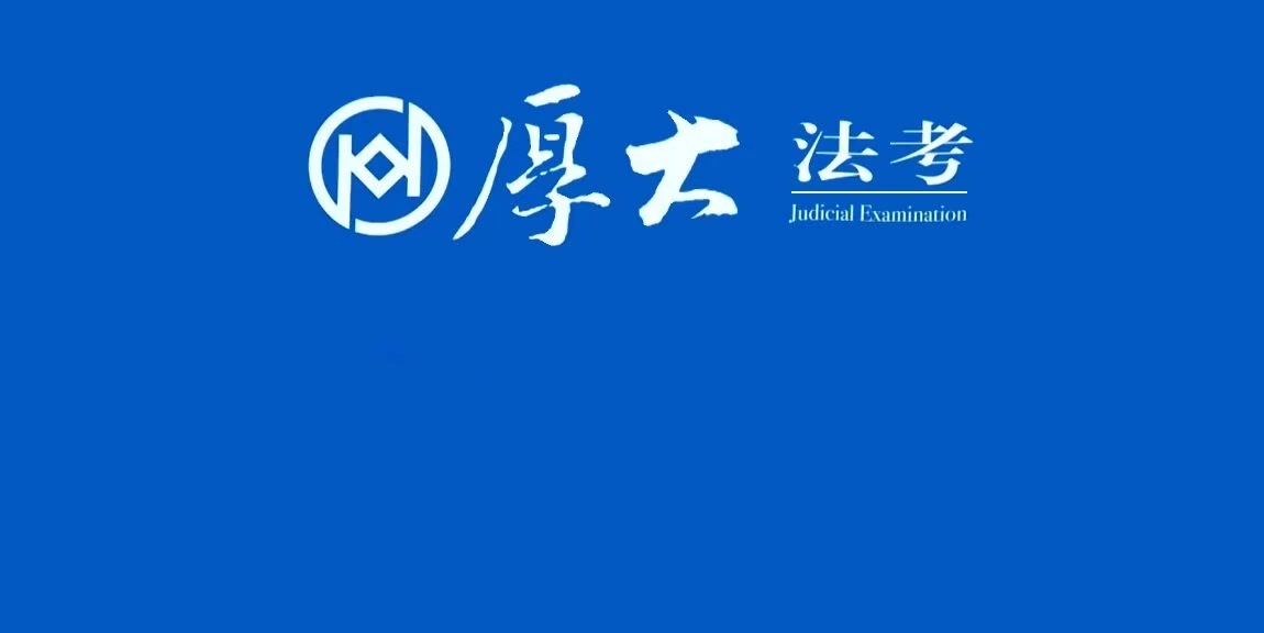 厚大法考（罗老师好！）